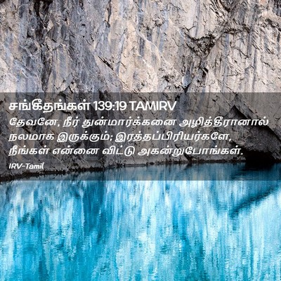 Picture 02 - சங்கீதங்கள் 139:19 TAMIRV - தேவனே, நீர் - Bible Verse Picture