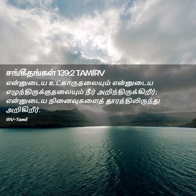 Picture 02 - சங்கீதங்கள் 139:2 TAMIRV - என்னுடைய - Bible Verse Picture