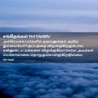 Picture 02 - சங்கீதங்கள் 14:4 TAMIRV -  - Bible Verse Picture