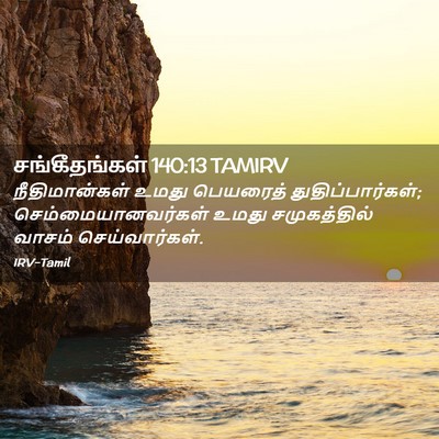 Picture 02 - சங்கீதங்கள் 140:13 TAMIRV - நீதிமான்கள் உமது - Bible Verse Picture