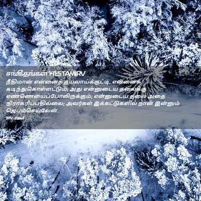 Picture 02 - சங்கீதங்கள் 141:5 TAMIRV - நீதிமான் என்னைத் - Bible Verse Picture