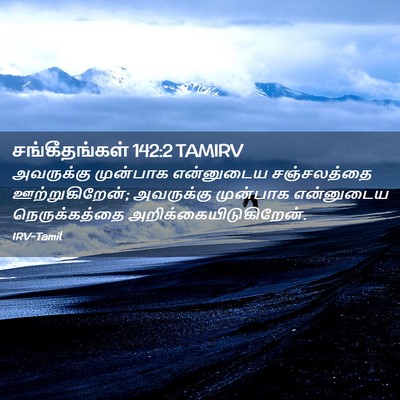 Picture 02 - சங்கீதங்கள் 142:2 TAMIRV - அவருக்கு முன்பாக - Bible Verse Picture