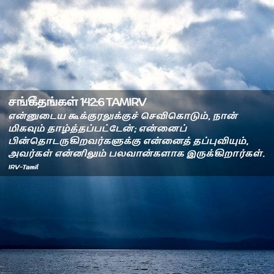 Picture 02 - சங்கீதங்கள் 142:6 TAMIRV - என்னுடைய - Bible Verse Picture