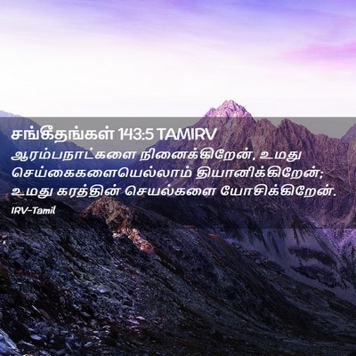 Picture 02 - சங்கீதங்கள் 143:5 TAMIRV - ஆரம்பநாட்களை - Bible Verse Picture