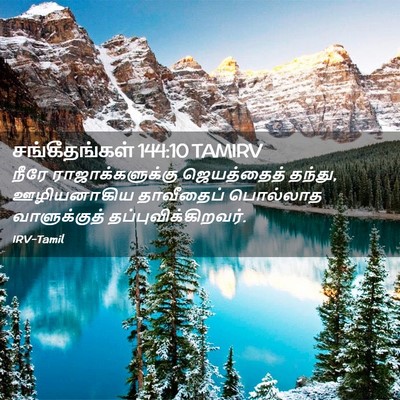 Picture 02 - சங்கீதங்கள் 144:10 TAMIRV - நீரே - Bible Verse Picture
