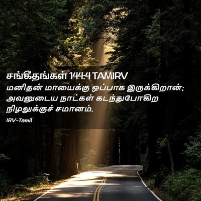 Picture 02 - சங்கீதங்கள் 144:4 TAMIRV - மனிதன் மாயைக்கு - Bible Verse Picture
