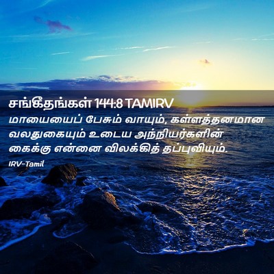 Picture 02 - சங்கீதங்கள் 144:8 TAMIRV - மாயையைப் பேசும் - Bible Verse Picture