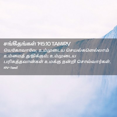Picture 02 - சங்கீதங்கள் 145:10 TAMIRV - யெகோவாவே, - Bible Verse Picture