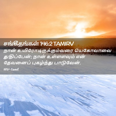 Picture 02 - சங்கீதங்கள் 146:2 TAMIRV - நான் - Bible Verse Picture