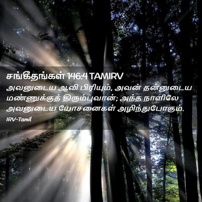 Picture 02 - சங்கீதங்கள் 146:4 TAMIRV - அவனுடைய ஆவி - Bible Verse Picture