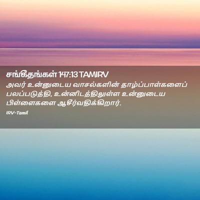 Picture 02 - சங்கீதங்கள் 147:13 TAMIRV - அவர் உன்னுடைய - Bible Verse Picture