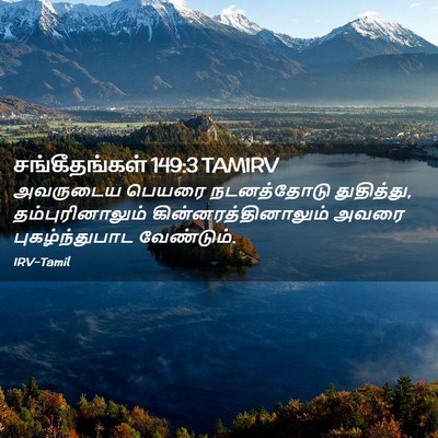 Picture 02 - சங்கீதங்கள் 149:3 TAMIRV - அவருடைய பெயரை - Bible Verse Picture