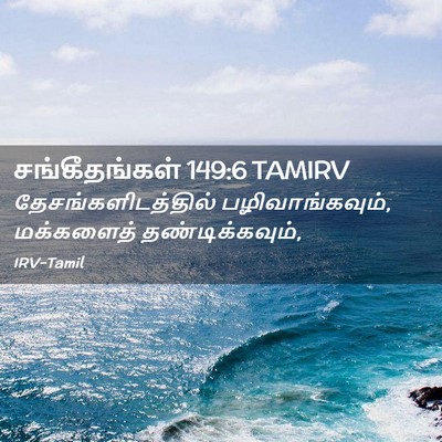Picture 02 - சங்கீதங்கள் 149:6 TAMIRV - தேசங்களிடத்தில் - Bible Verse Picture