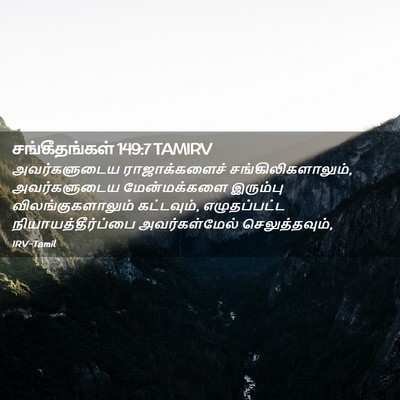 Picture 02 - சங்கீதங்கள் 149:7 TAMIRV - அவர்களுடைய - Bible Verse Picture