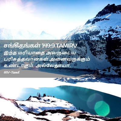 Picture 02 - சங்கீதங்கள் 149:9 TAMIRV - இந்த மரியாதை - Bible Verse Picture