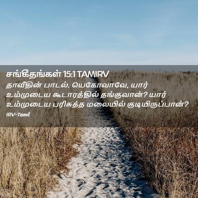 Picture 02 - சங்கீதங்கள் 15:1 TAMIRV - தாவீதின் பாடல். - Bible Verse Picture