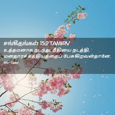 Picture 02 - சங்கீதங்கள் 15:2 TAMIRV - உத்தமனாக நடந்து, - Bible Verse Picture