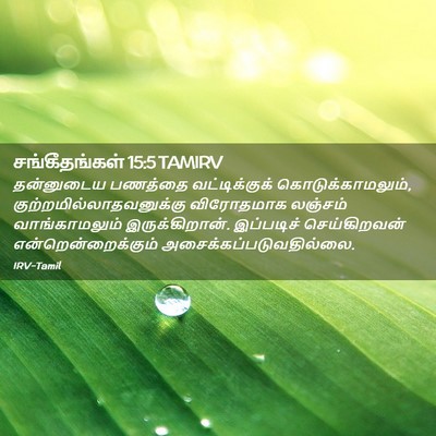 Picture 02 - சங்கீதங்கள் 15:5 TAMIRV - தன்னுடைய பணத்தை - Bible Verse Picture