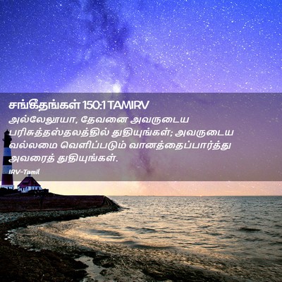 Picture 02 - சங்கீதங்கள் 150:1 TAMIRV - அல்லேலூயா, தேவனை - Bible Verse Picture