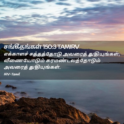 Picture 02 - சங்கீதங்கள் 150:3 TAMIRV - எக்காளச் - Bible Verse Picture