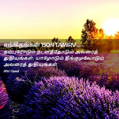Picture 02 - சங்கீதங்கள் 150:4 TAMIRV - தம்புரோடும் - Bible Verse Picture