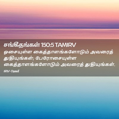 Picture 02 - சங்கீதங்கள் 150:5 TAMIRV - ஓசையுள்ள - Bible Verse Picture