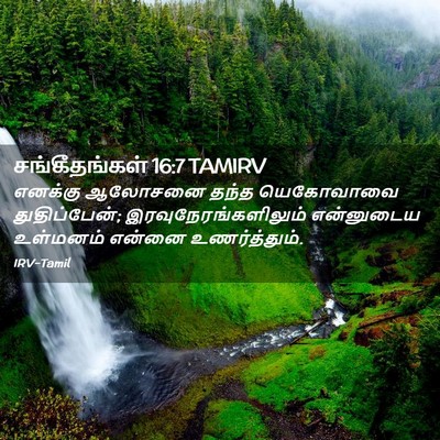 Picture 02 - சங்கீதங்கள் 16:7 TAMIRV - எனக்கு ஆலோசனை - Bible Verse Picture