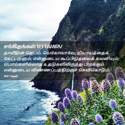 Picture 02 - சங்கீதங்கள் 17:1 TAMIRV - தாவீதின் ஜெபம். - Bible Verse Picture