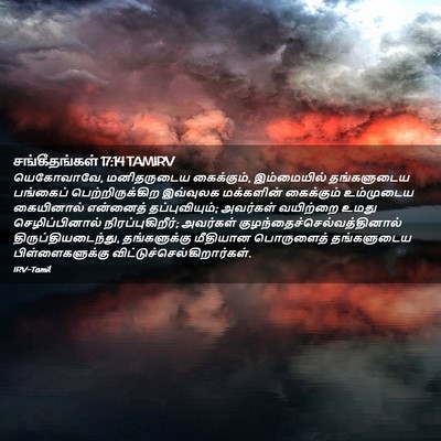 Picture 02 - சங்கீதங்கள் 17:14 TAMIRV - யெகோவாவே, - Bible Verse Picture