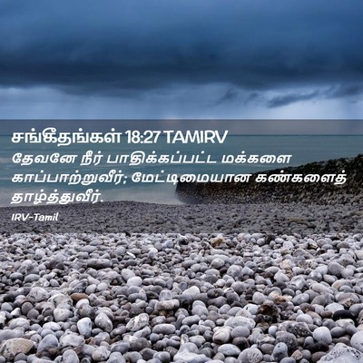 Picture 02 - சங்கீதங்கள் 18:27 TAMIRV - தேவனே நீர் - Bible Verse Picture