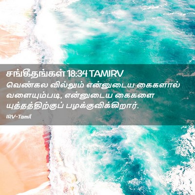 Picture 02 - சங்கீதங்கள் 18:34 TAMIRV - வெண்கல வில்லும் - Bible Verse Picture