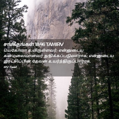 Picture 02 - சங்கீதங்கள் 18:46 TAMIRV - யெகோவா - Bible Verse Picture