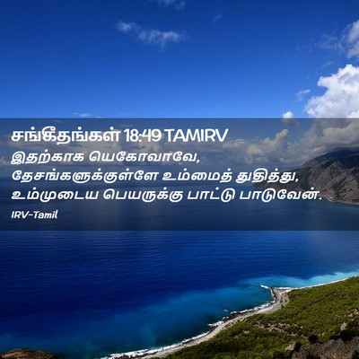 Picture 02 - சங்கீதங்கள் 18:49 TAMIRV - இதற்காக யெகோவாவே, - Bible Verse Picture