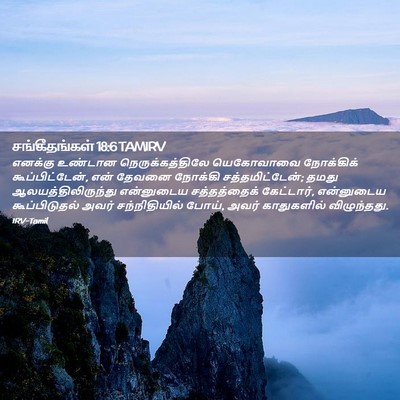 Picture 02 - சங்கீதங்கள் 18:6 TAMIRV - எனக்கு உண்டான - Bible Verse Picture