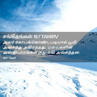 Picture 02 - சங்கீதங்கள் 18:7 TAMIRV - அவர் - Bible Verse Picture