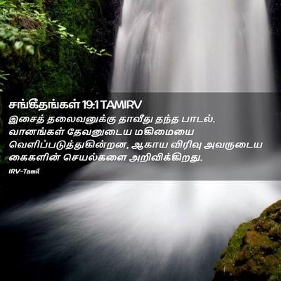 Picture 02 - சங்கீதங்கள் 19:1 TAMIRV - இசைத் தலைவனுக்கு - Bible Verse Picture