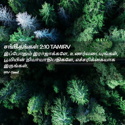 Picture 02 - சங்கீதங்கள் 2:10 TAMIRV - இப்போதும் - Bible Verse Picture