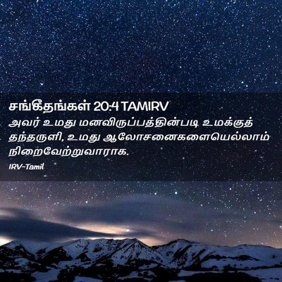 Picture 02 - சங்கீதங்கள் 20:4 TAMIRV - அவர் உமது - Bible Verse Picture
