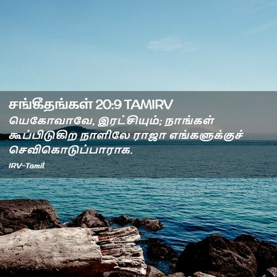 Picture 02 - சங்கீதங்கள் 20:9 TAMIRV - யெகோவாவே, - Bible Verse Picture
