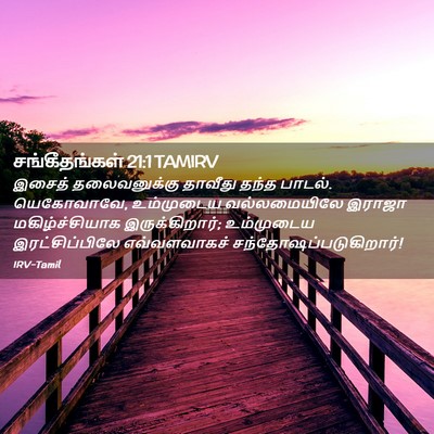 Picture 02 - சங்கீதங்கள் 21:1 TAMIRV - இசைத் தலைவனுக்கு - Bible Verse Picture