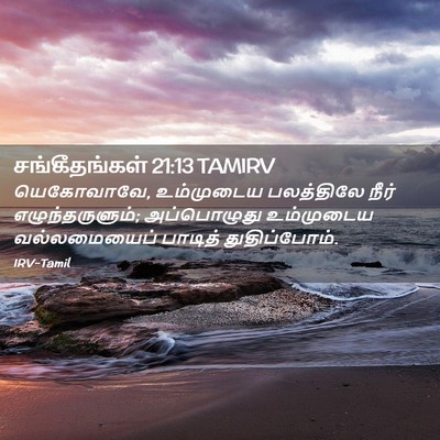 Picture 02 - சங்கீதங்கள் 21:13 TAMIRV - யெகோவாவே, - Bible Verse Picture