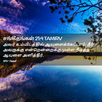 Picture 02 - சங்கீதங்கள் 21:4 TAMIRV - அவர் உம்மிடத்தில் - Bible Verse Picture