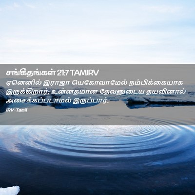Picture 02 - சங்கீதங்கள் 21:7 TAMIRV - ஏனெனில் இராஜா - Bible Verse Picture