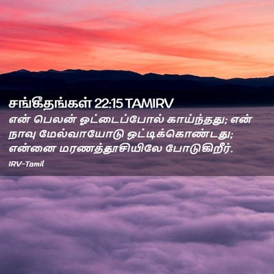 Picture 02 - சங்கீதங்கள் 22:15 TAMIRV - என் பெலன் - Bible Verse Picture