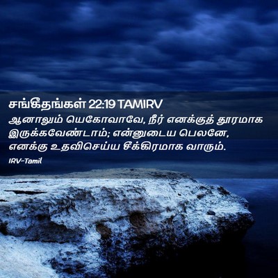 Picture 02 - சங்கீதங்கள் 22:19 TAMIRV - ஆனாலும் யெகோவாவே, - Bible Verse Picture
