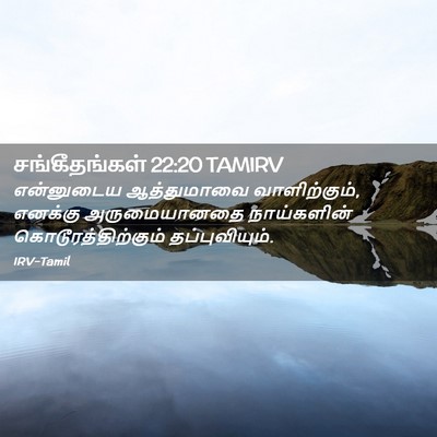 Picture 02 - சங்கீதங்கள் 22:20 TAMIRV - என்னுடைய - Bible Verse Picture