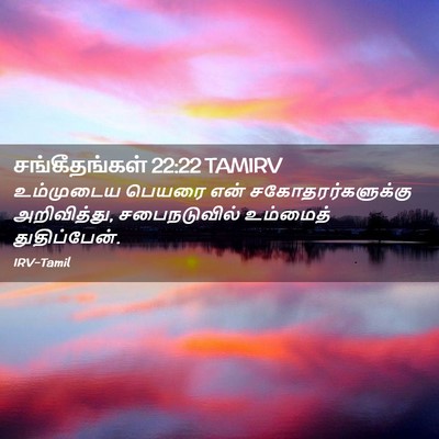 Picture 02 - சங்கீதங்கள் 22:22 TAMIRV - உம்முடைய பெயரை - Bible Verse Picture