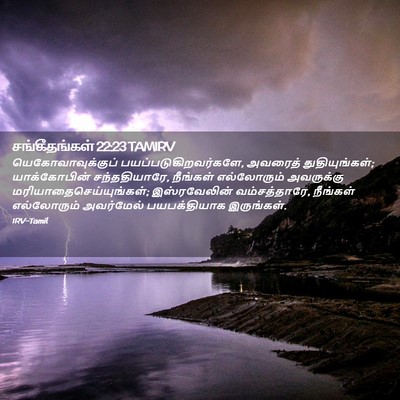 Picture 02 - சங்கீதங்கள் 22:23 TAMIRV - யெகோவாவுக்குப் - Bible Verse Picture