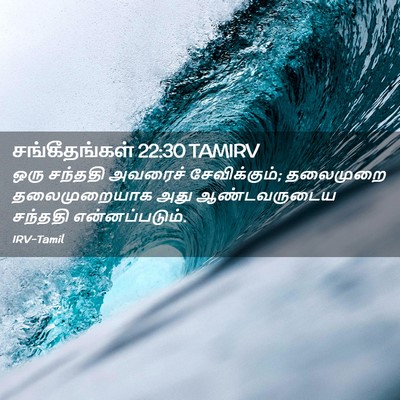 Picture 02 - சங்கீதங்கள் 22:30 TAMIRV - ஒரு சந்ததி அவரைச் - Bible Verse Picture