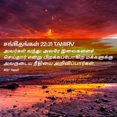 Picture 02 - சங்கீதங்கள் 22:31 TAMIRV - அவர்கள் வந்து: - Bible Verse Picture